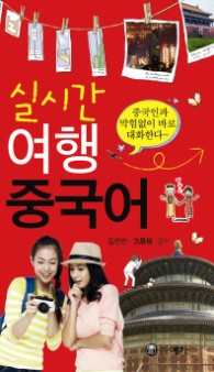 실시간 여행 중국어